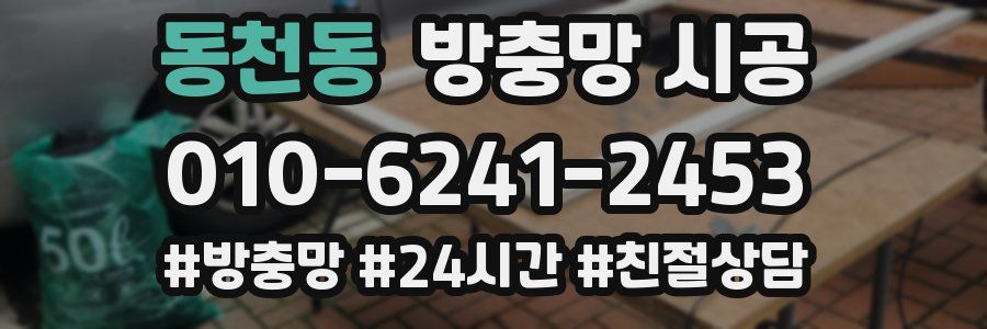 동천동 방충망 시공