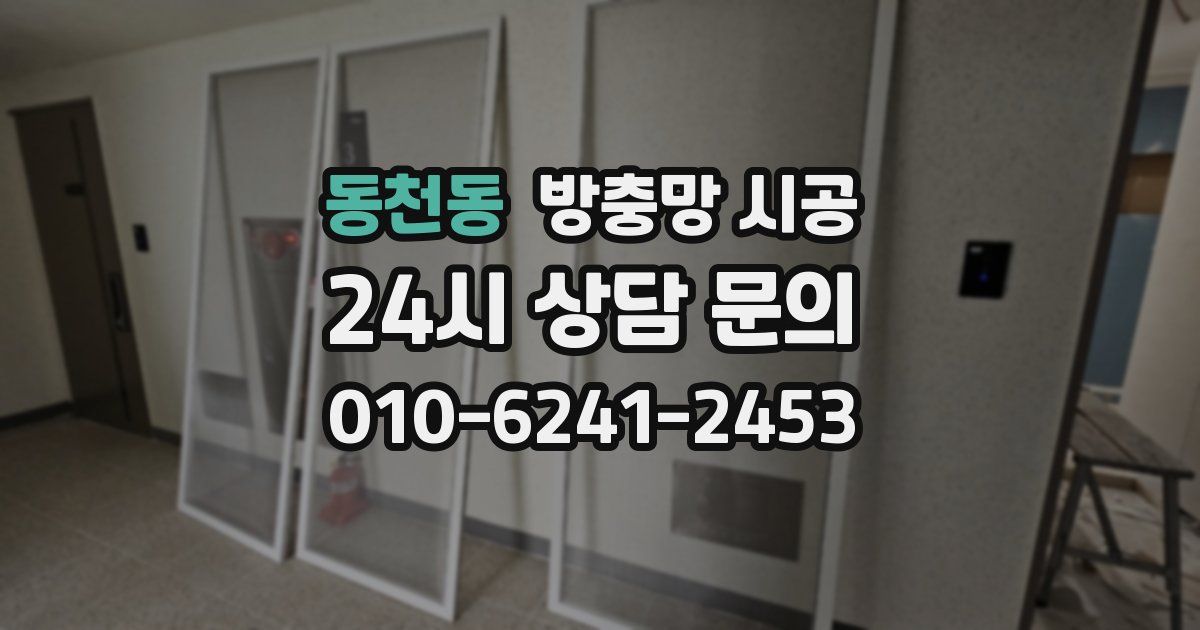 동천동 방충망 시공