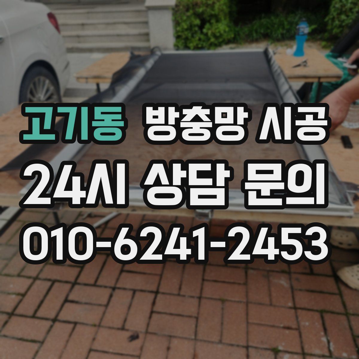 고기동 방충망 시공