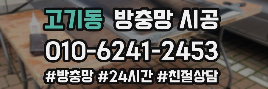 고기동 방충망 시공