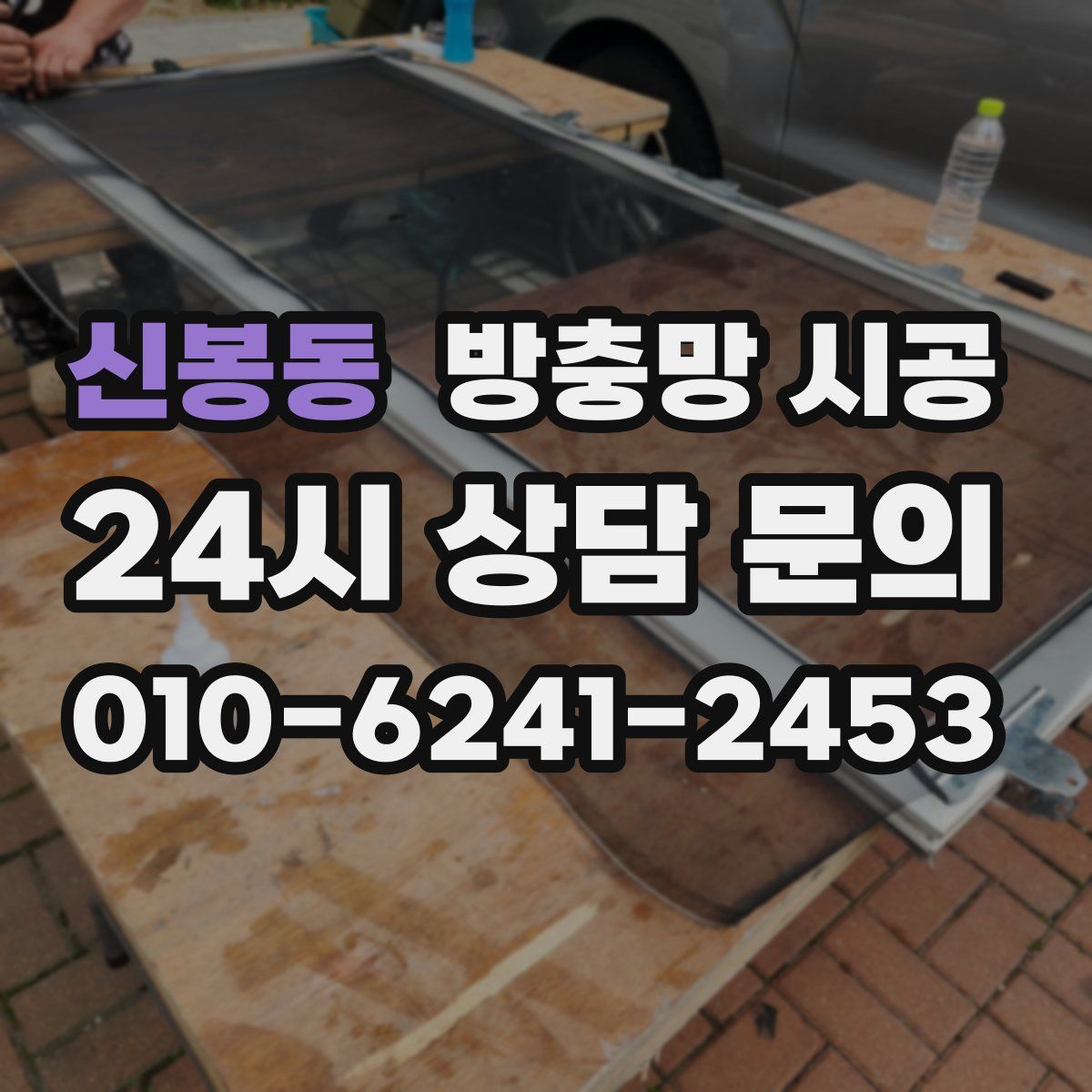 신봉동 방충망 시공