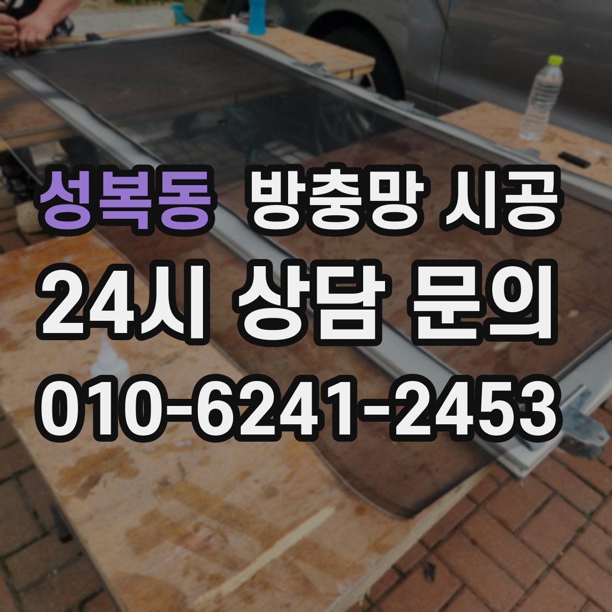 성복동 방충망 시공