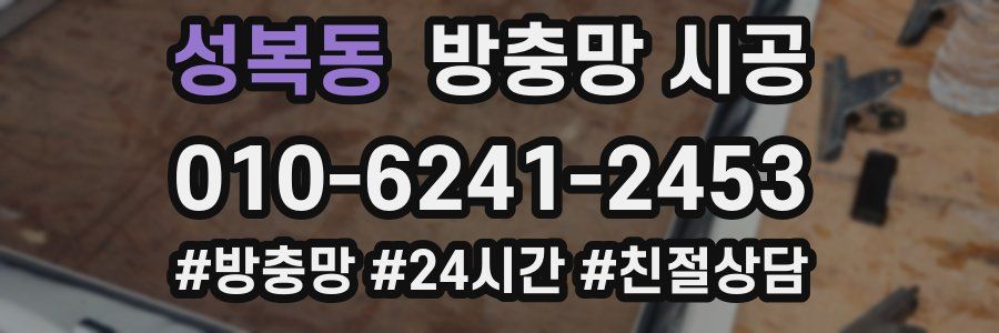 성복동 방충망 시공
