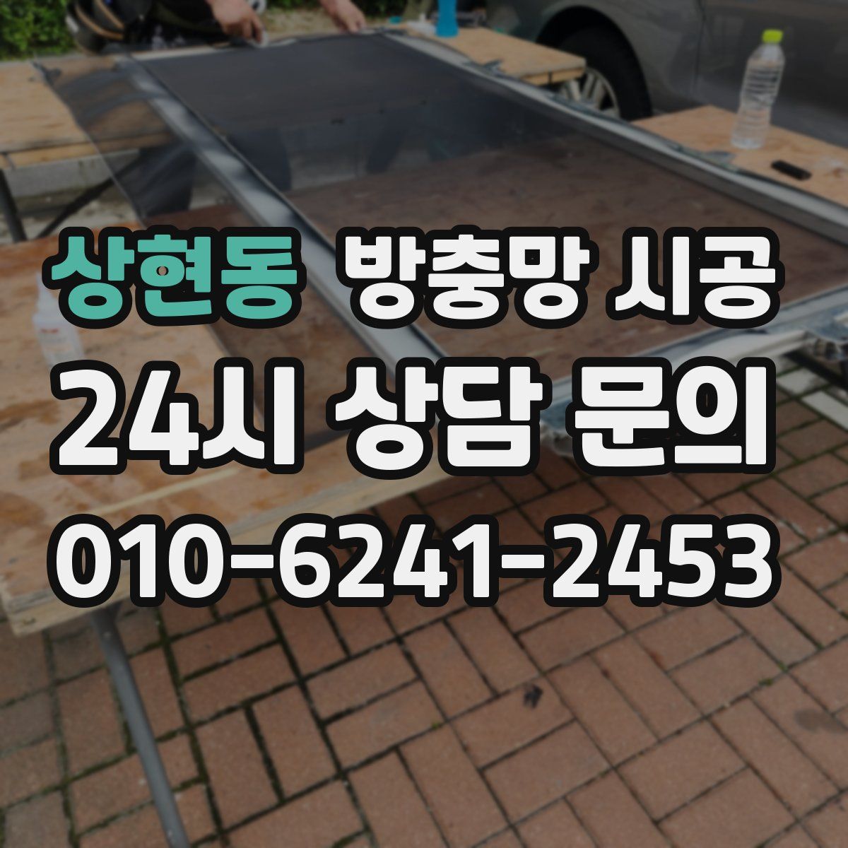 상현동 방충망 시공