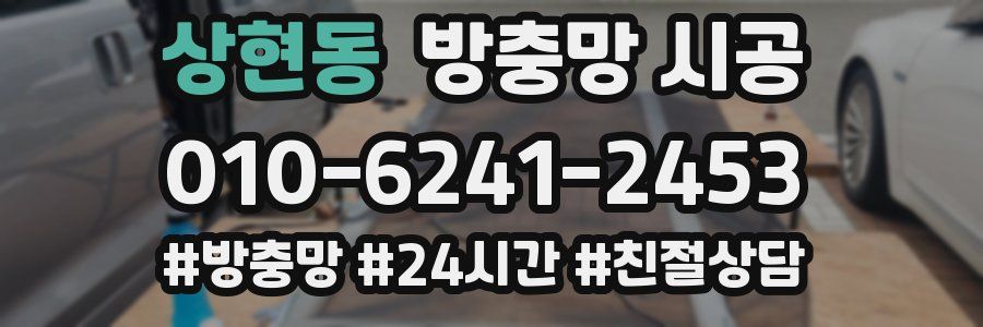 상현동 방충망 시공