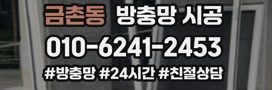 금촌동 방충망 시공