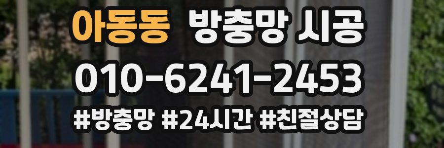 아동동 방충망 시공