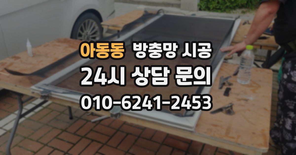 아동동 방충망 시공