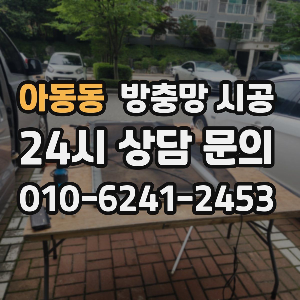 아동동 방충망 시공