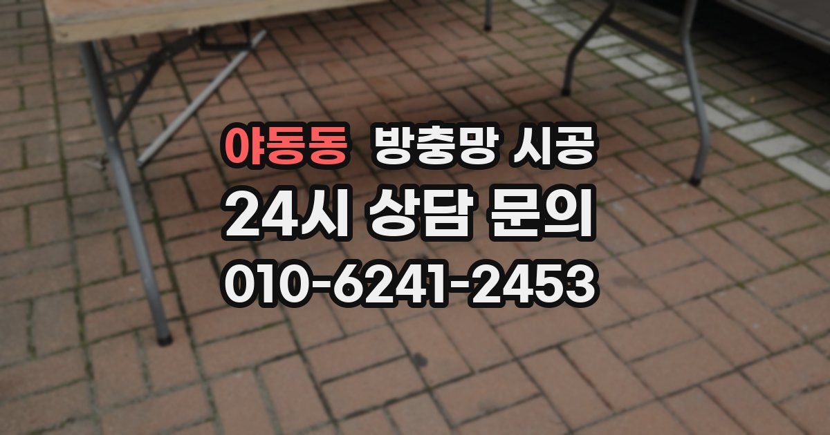 야동동 방충망 시공