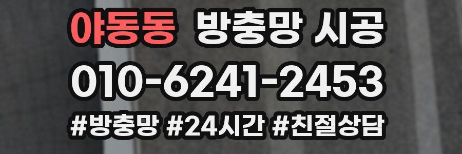 야동동 방충망 시공