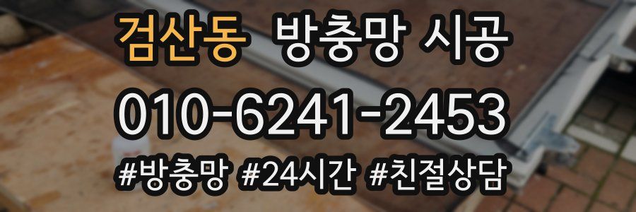 검산동 방충망 시공