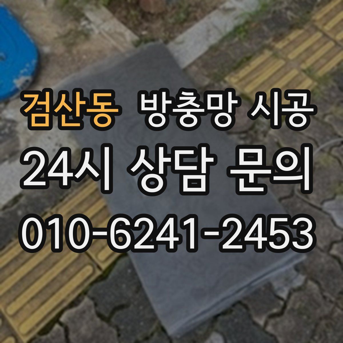 검산동 방충망 시공