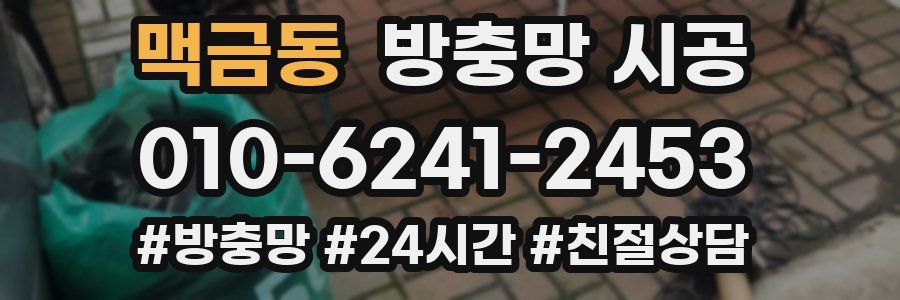 맥금동 방충망 시공