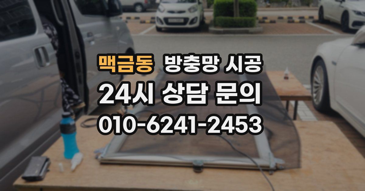 맥금동 방충망 시공