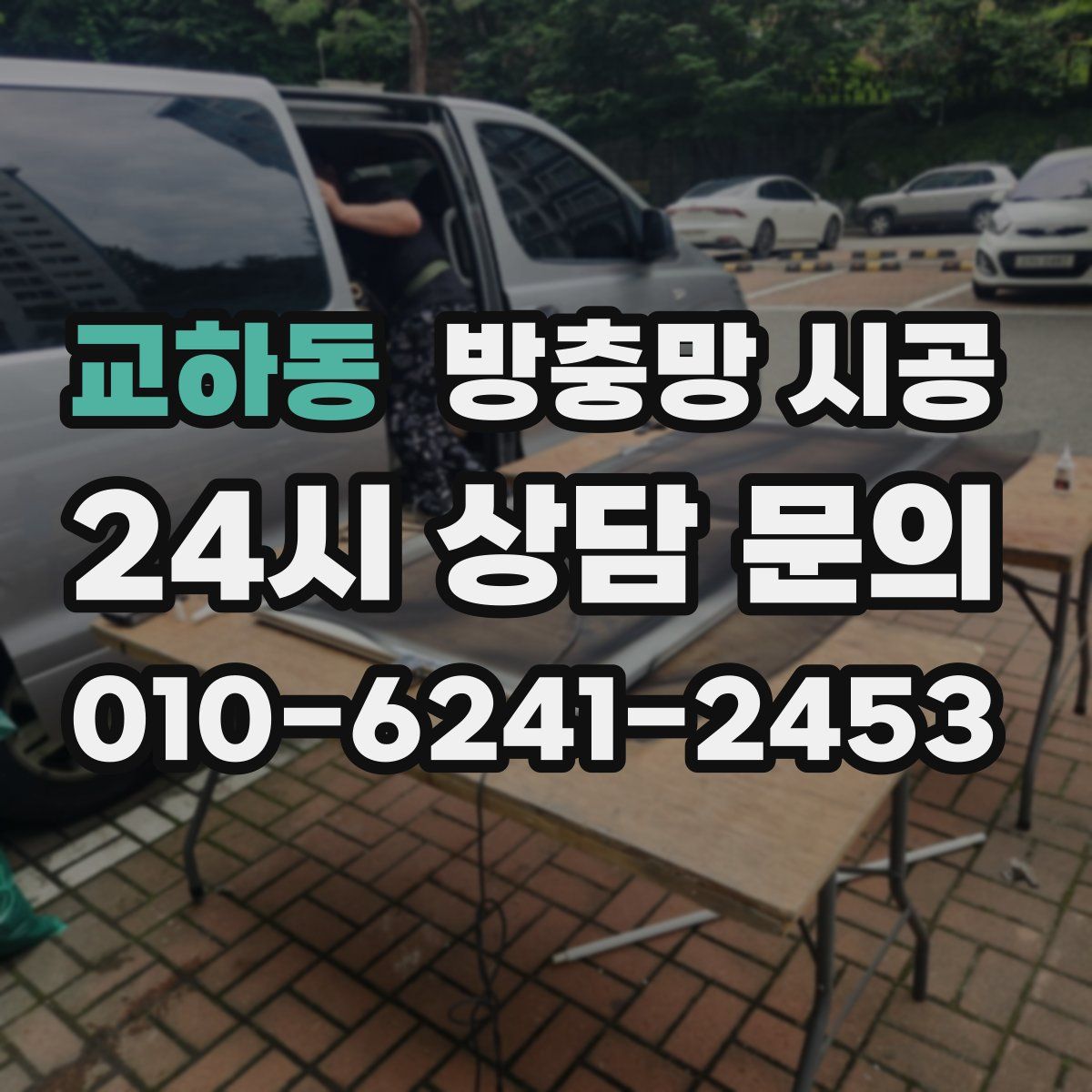 교하동 방충망 시공