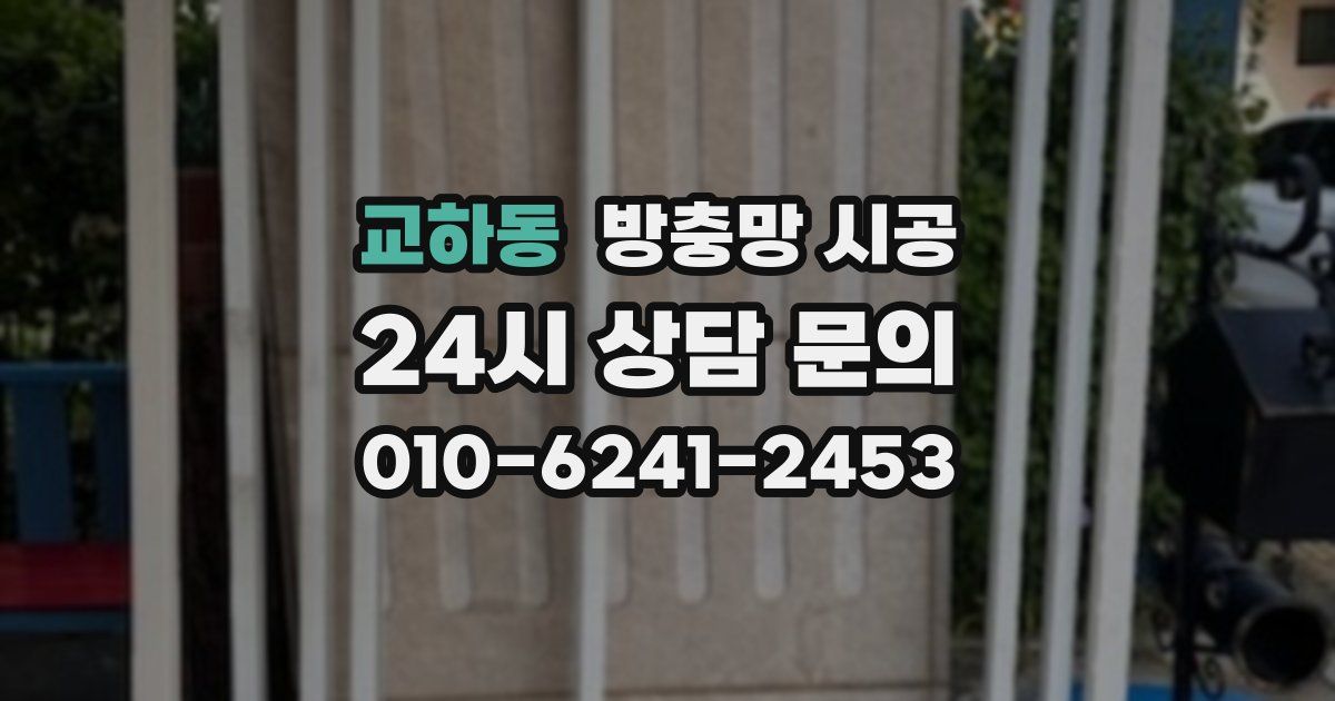 교하동 방충망 시공
