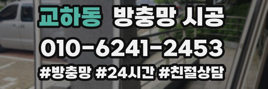 교하동 방충망 시공