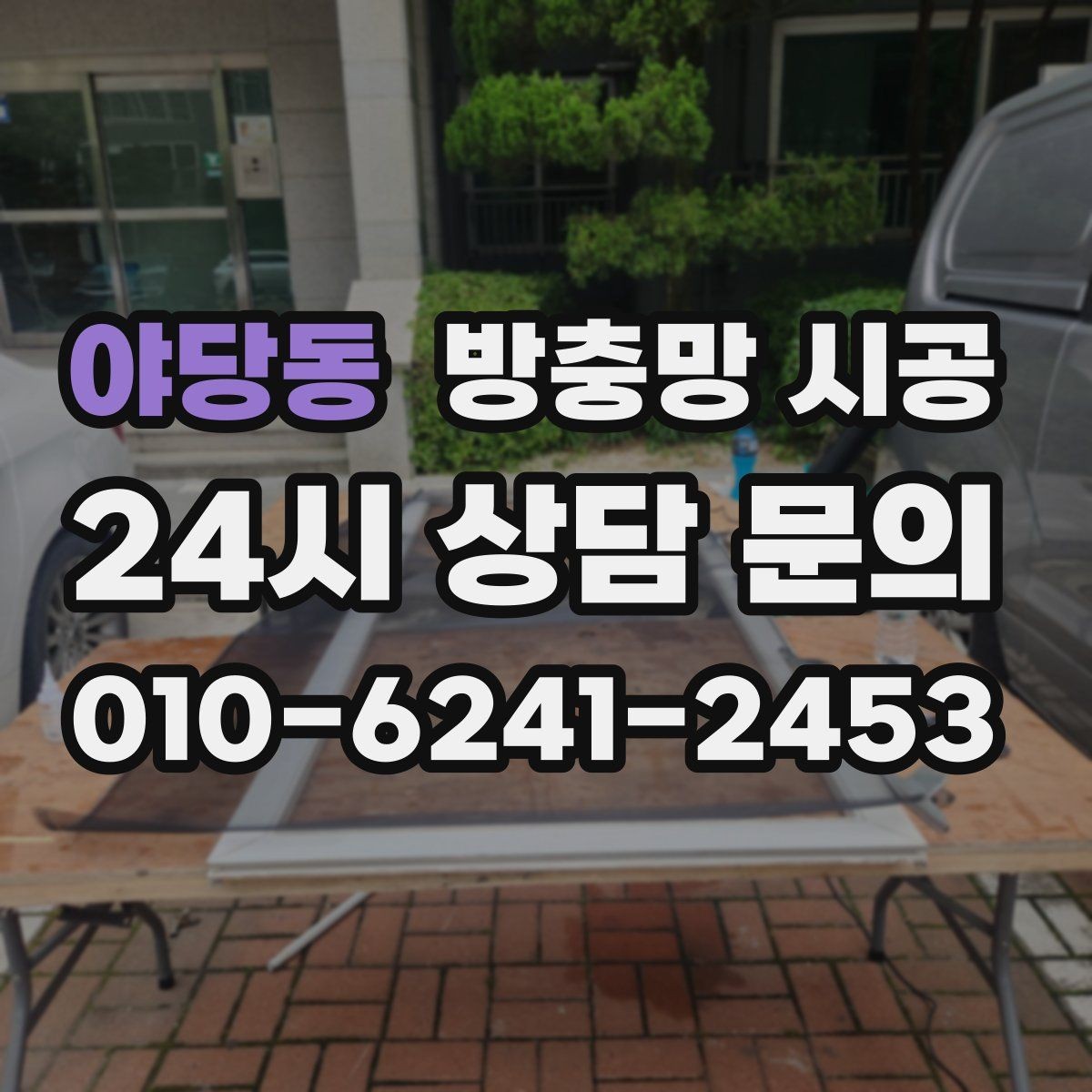 야당동 방충망 시공 경험담에서 자주 언급되는 포인트