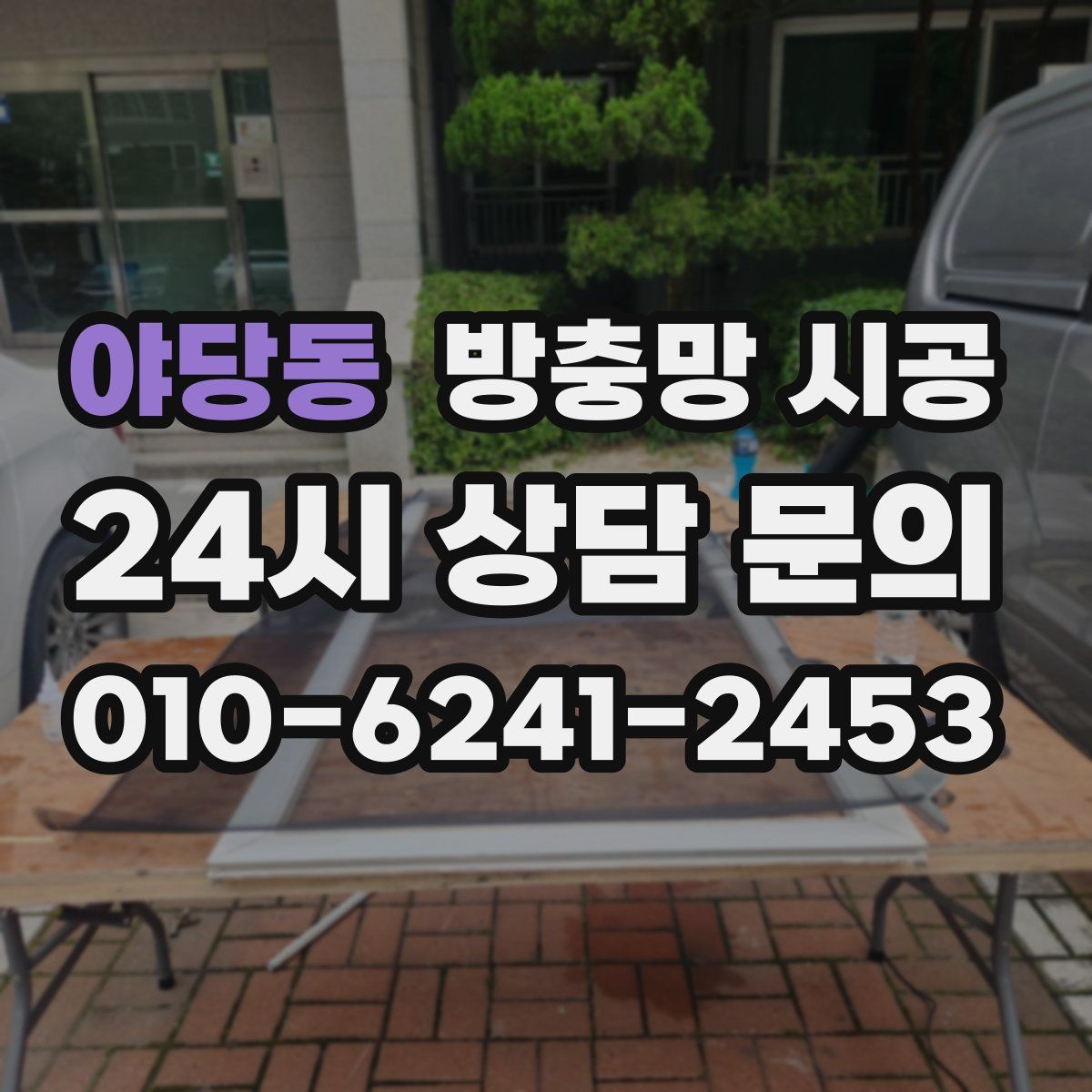 야당동 방충망 시공