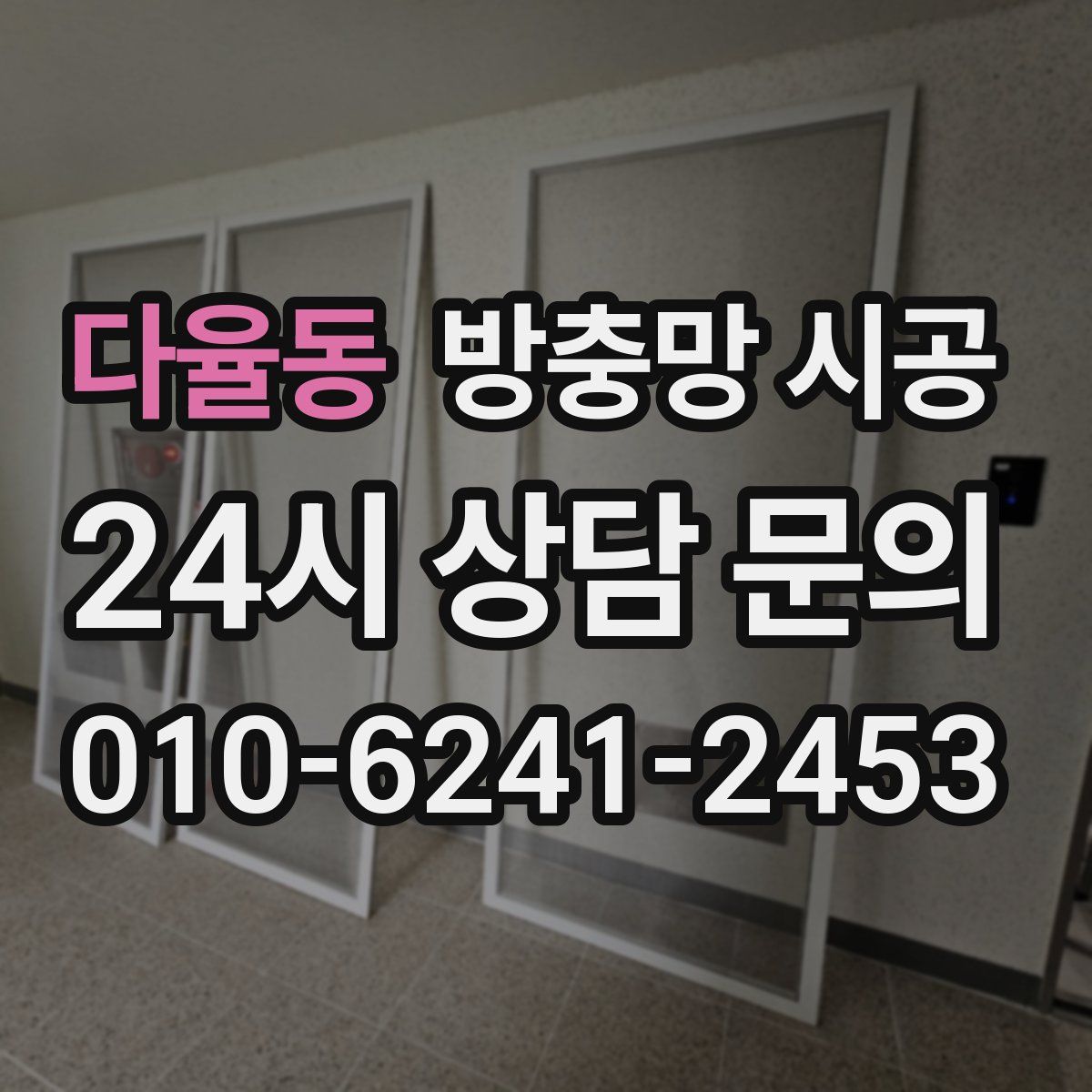 다율동 방충망 시공