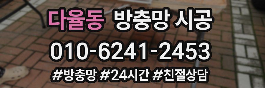 다율동 방충망 시공