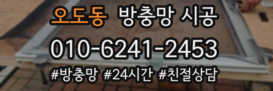 오도동 방충망 시공