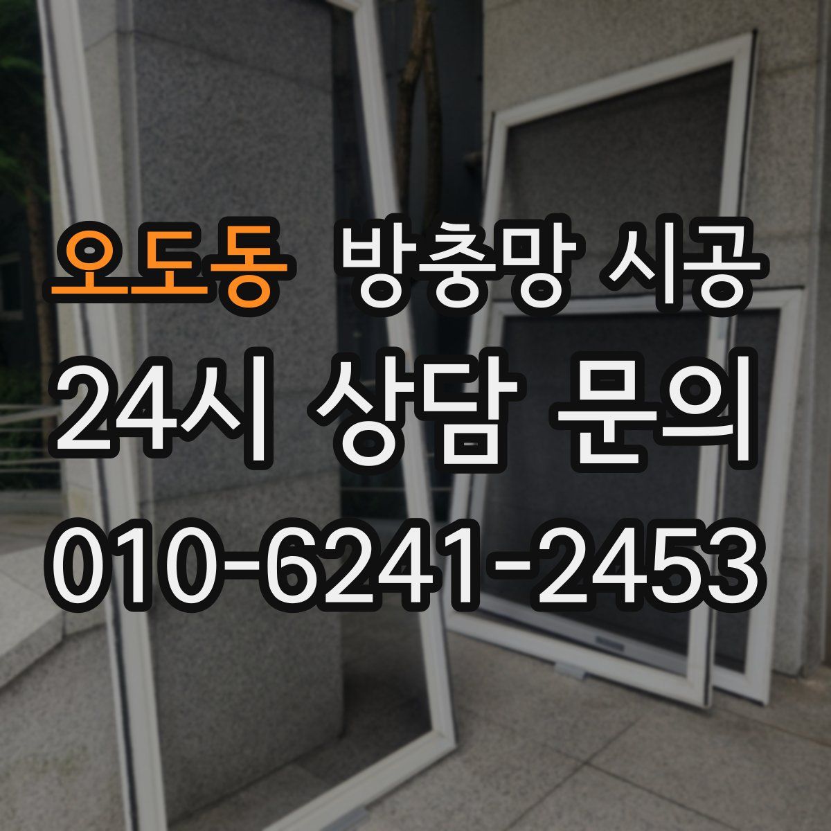 오도동 방충망 시공