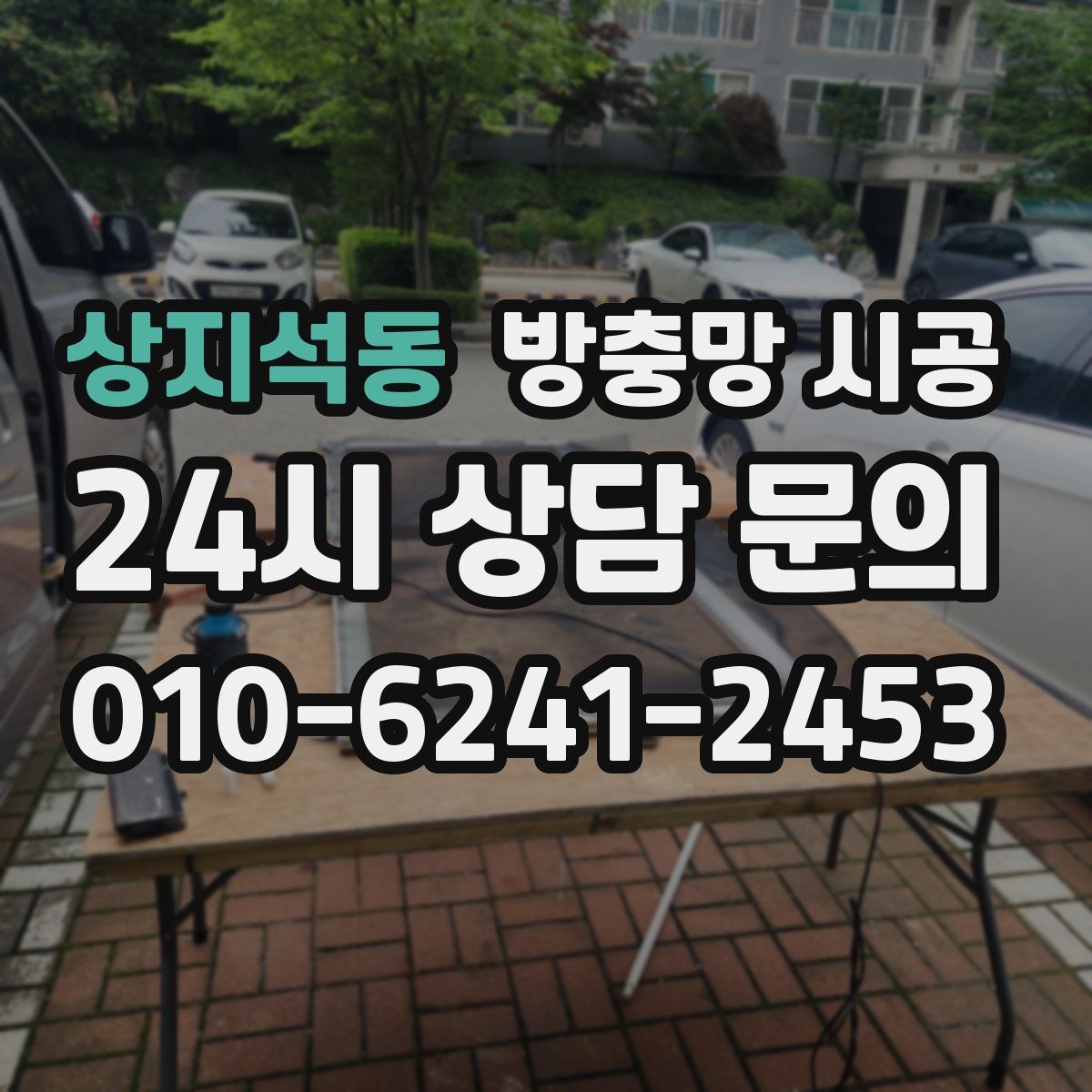 상지석동 방충망 시공