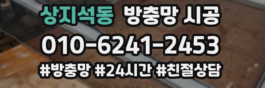 상지석동 방충망 시공