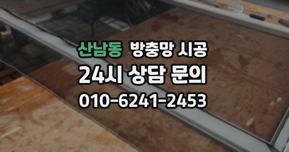 산남동 방충망 시공