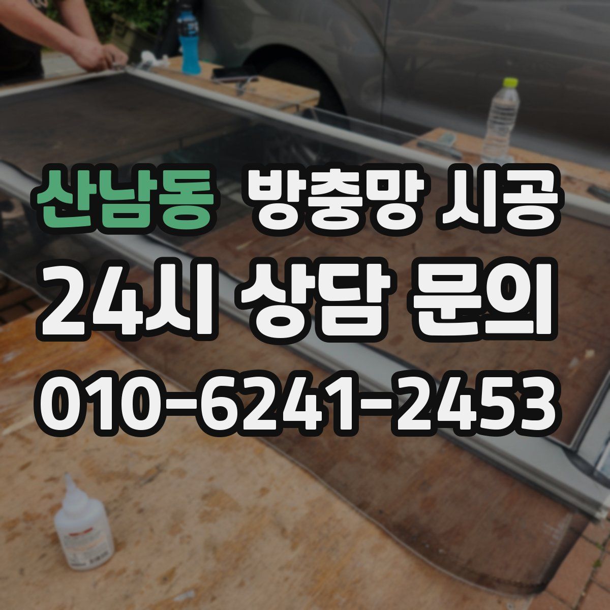 산남동 방충망 시공