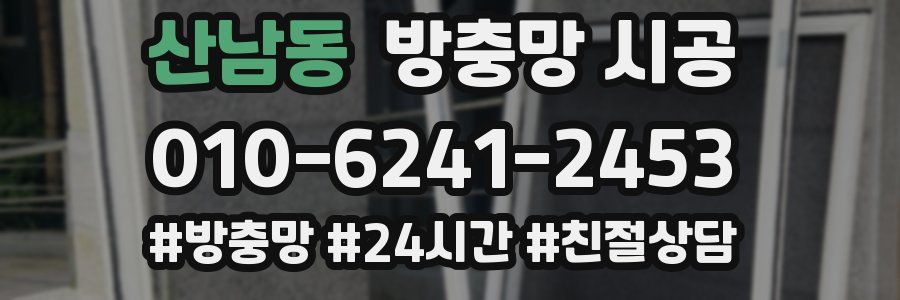 산남동 방충망 시공
