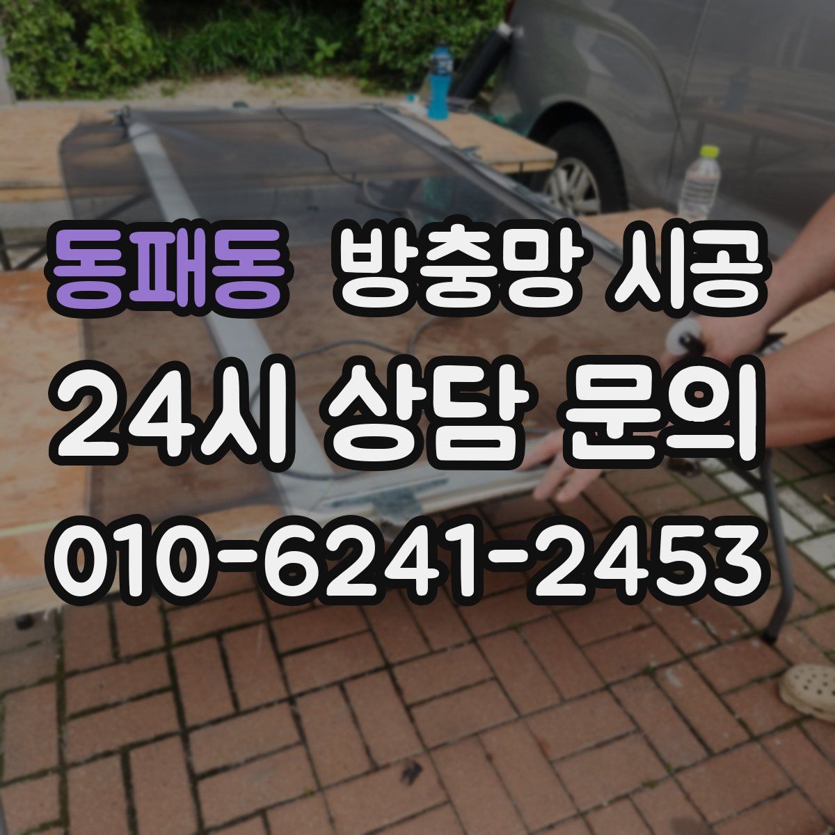 동패동 방충망 시공