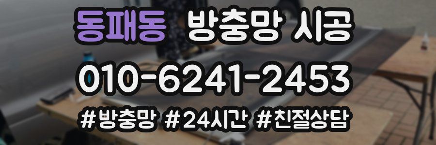 동패동 방충망 시공