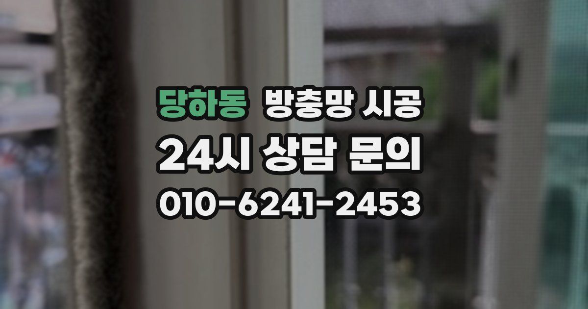 당하동 방충망 시공