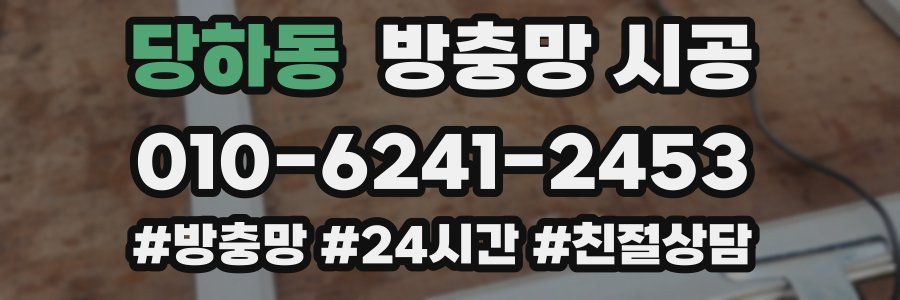 당하동 방충망 시공
