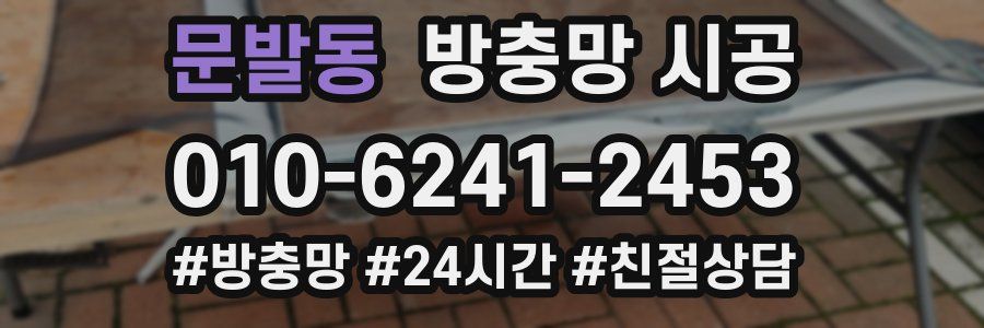 문발동 방충망 시공