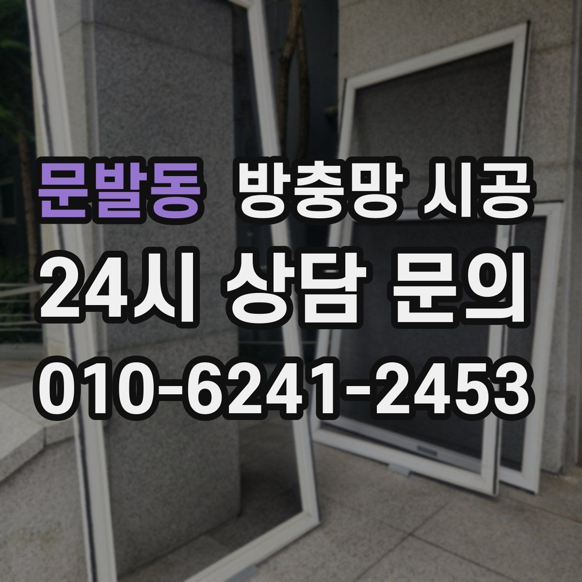 문발동 방충망 시공