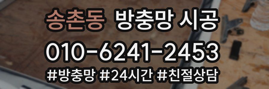 송촌동 방충망 시공