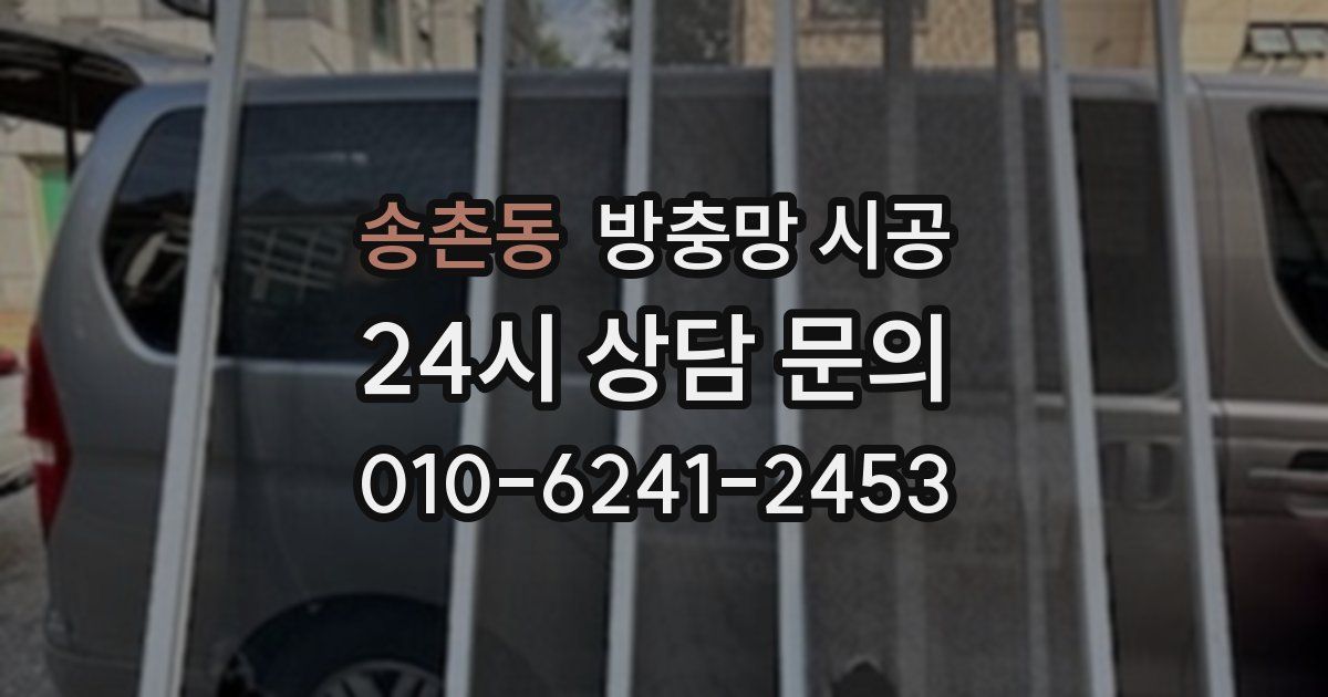 송촌동 방충망 시공