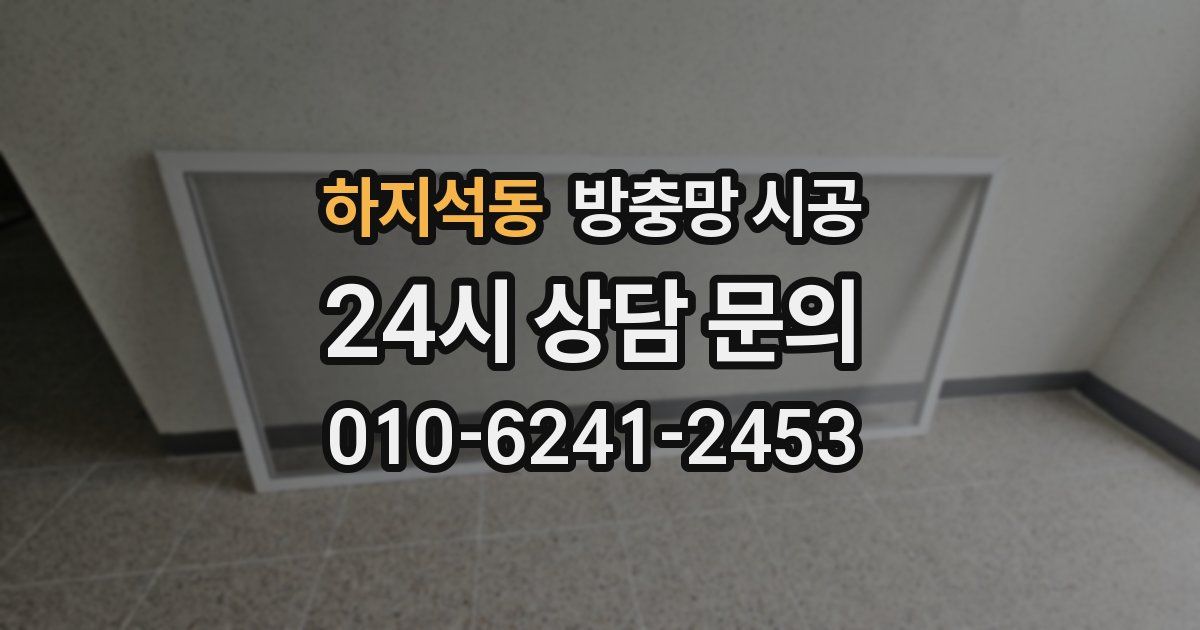 하지석동 방충망 시공