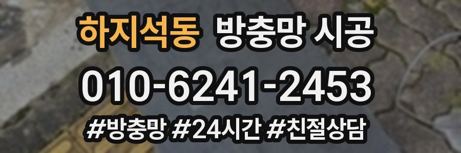하지석동 방충망 시공