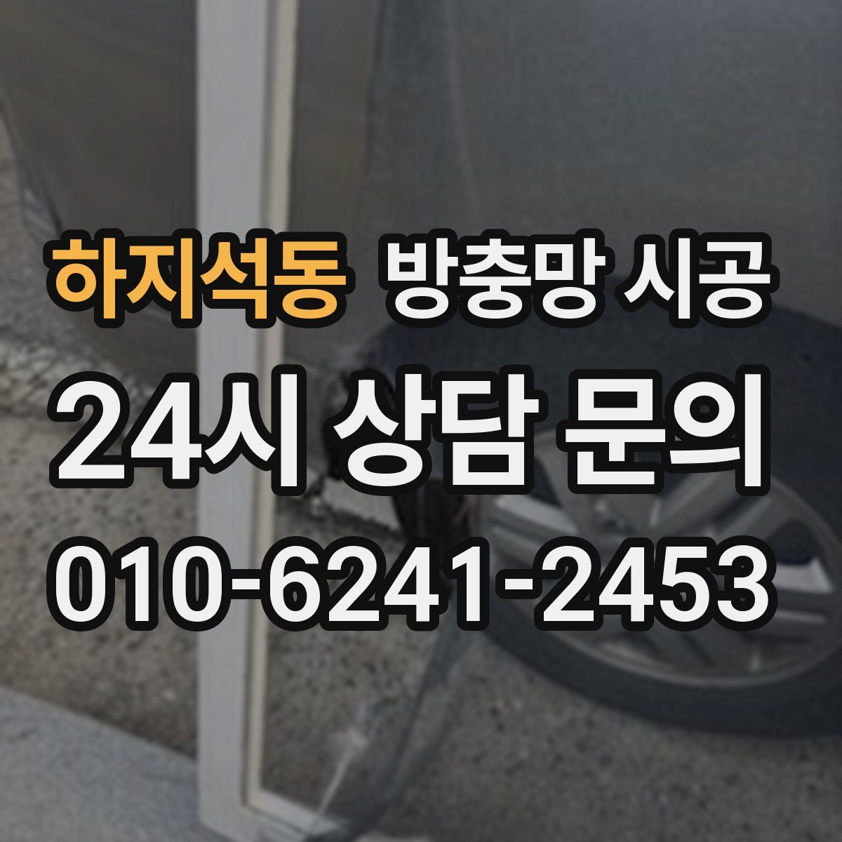 하지석동 방충망 시공
