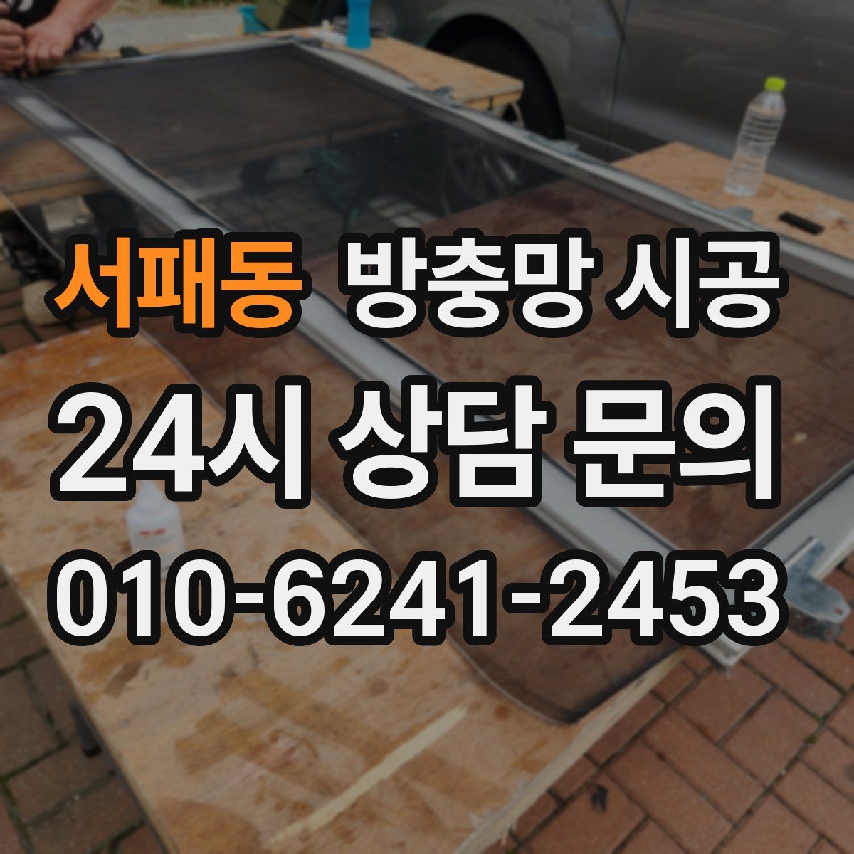 서패동 방충망 시공