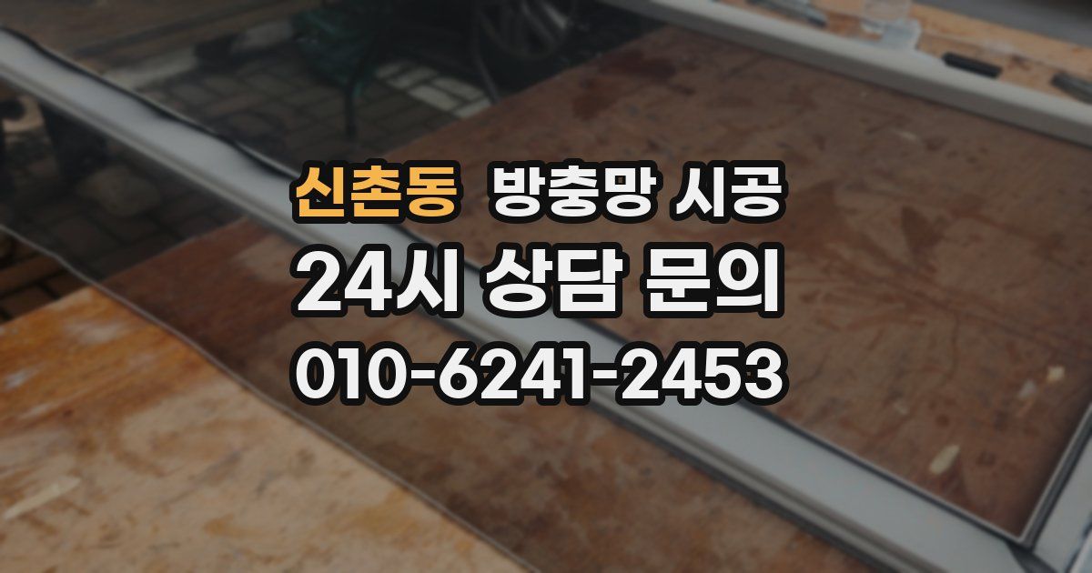 신촌동 방충망 시공