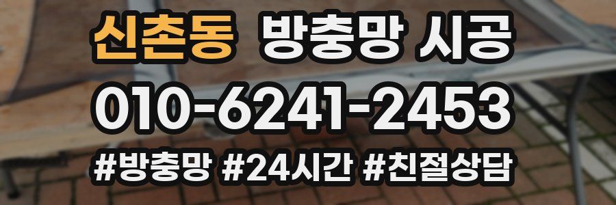 신촌동 방충망 시공