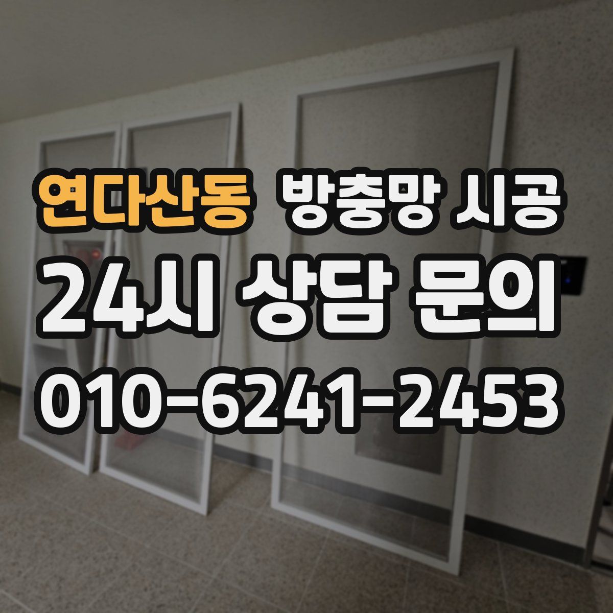 연다산동 방충망 시공
