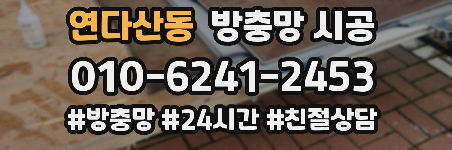 연다산동 방충망 시공