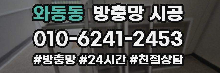 와동동 방충망 시공
